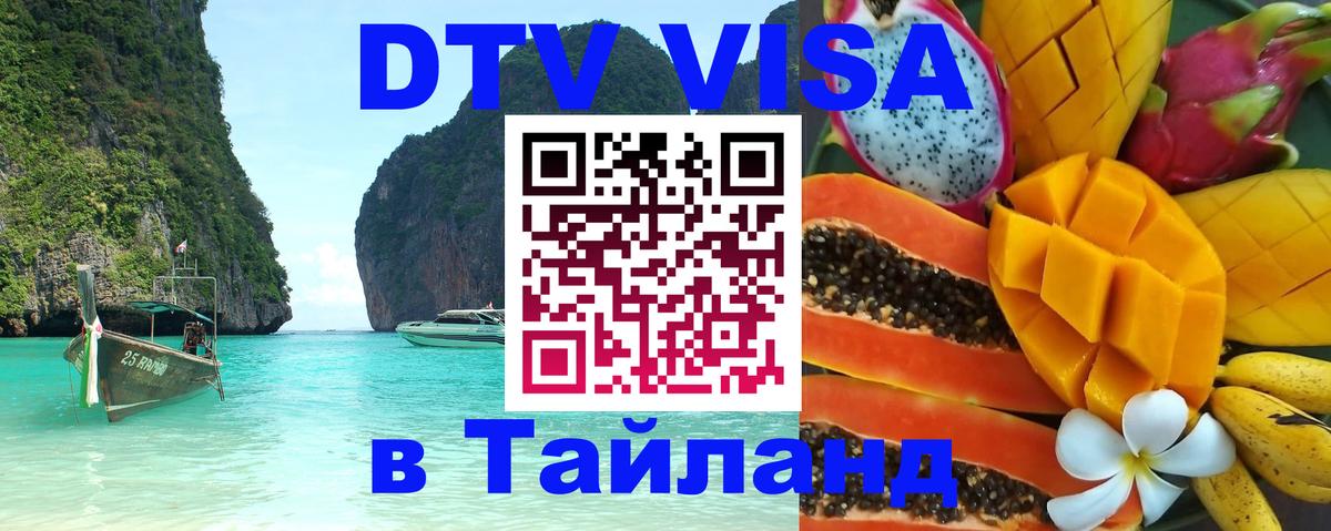 Долгосрочная виза DTV в Тайланд 