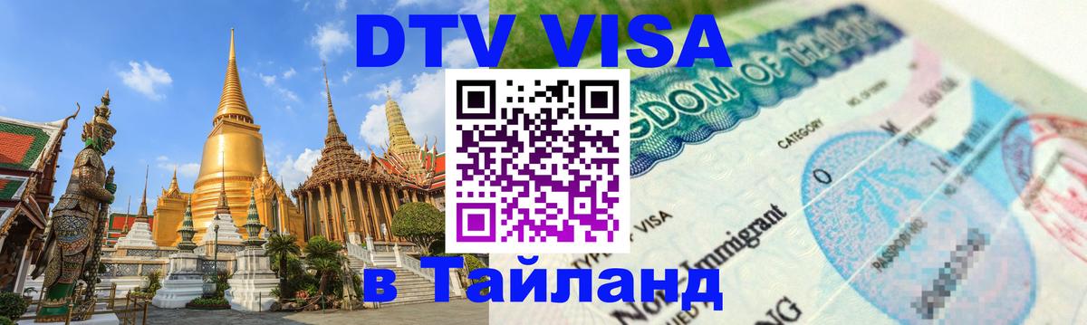 ДТВ виза в Таиланд 